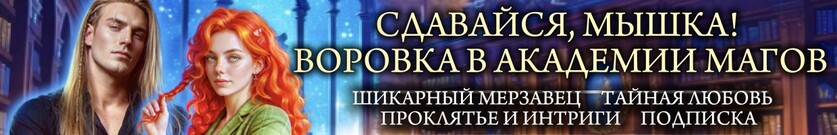 ⛓️‍💥Сдавайся, Мышка! Воровка в Академии Магов🔏