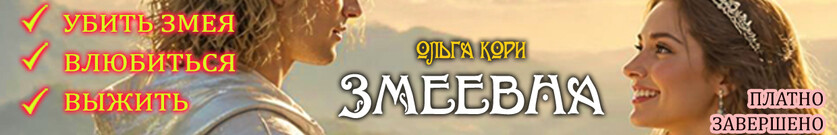Змеевна