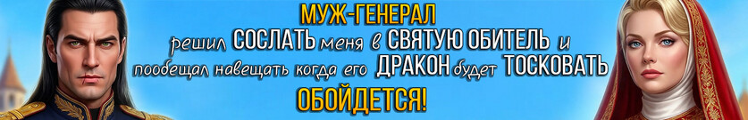 ⛪Изгнанная жена генерала. Тайный наследник дракона⛪