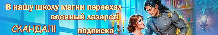 (◕‿◕) А в академии магии... Любовная лихорадка