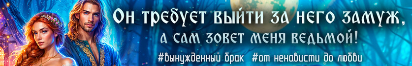 Все рыжие ведьмы? Приданое на счастье