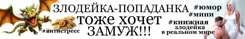 👠Злодейка-попаданка тоже хочет ЗАМУЖ! Или пособие для книжной злодейки в реальном мире👠