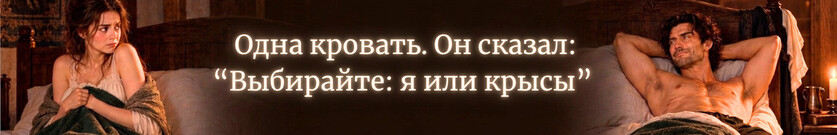 Как я (не)вышла замуж за чудовище