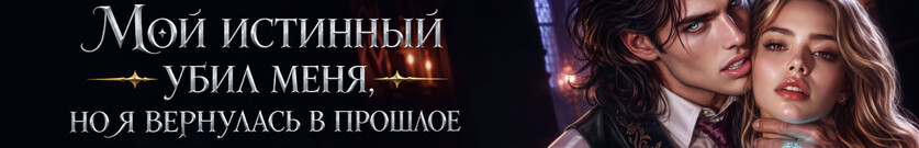 🏫 Я (не) твоя истинная, монстр!
