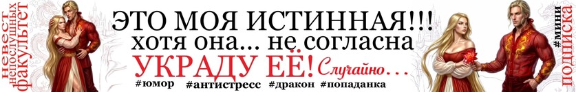 💋Первая проблема Факультета непослушных невест💋