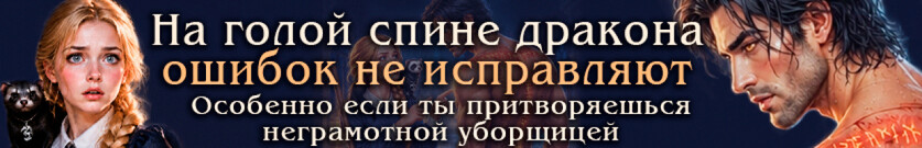 🍬Её светлость драконова прислуга, или Княжна под прикрытием