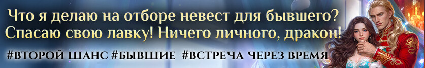 🍁 Отбор у бывшего. Ничего личного, дракон!
