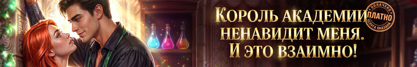 Безродная для короля Академии