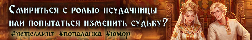 👑 Попаданка в неудачницу. Я изменю финал сказки! 👑