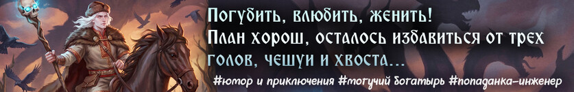 Как богатырь змея Галиныча укрощал