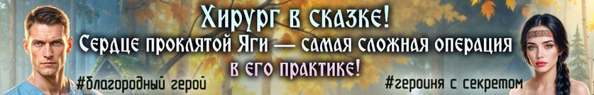 Лекарь для Яги