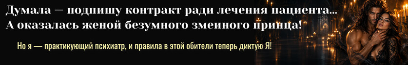 Как поймать монстра. Контракт на иллюзию