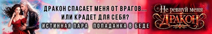 Не ревнуй меня, дракон