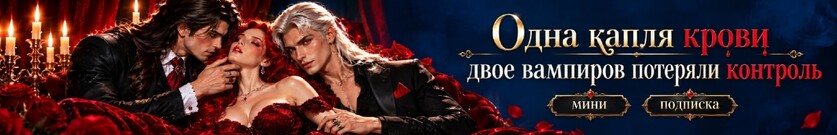 Истинная для двух вампиров, или Кусать будете по очереди?