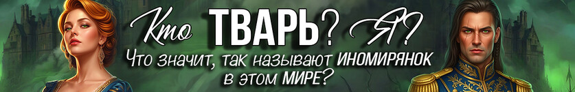 ❤️‍🩹Хозяйка Пустоши. (Не)истинная для дракона❤️‍🩹