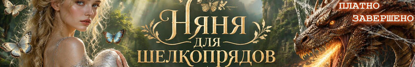 Няня для шелкопрядов