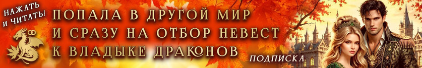 Отбор для дракона. Попаданка против!