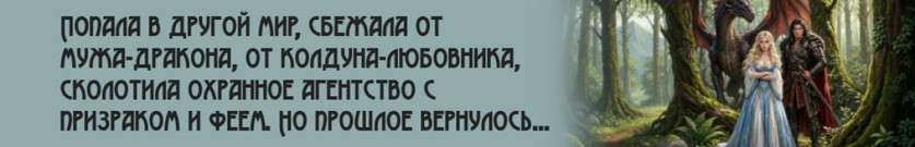 Сбежала от дракона, сбегу и от колдуна!