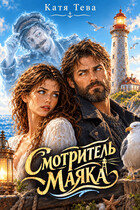 Смотритель Маяка