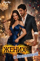 Жених с доставкой