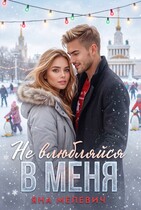 Не влюбляйся в меня