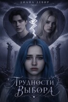 Трудности выбора