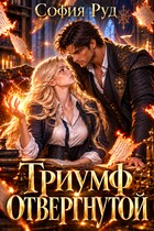 Триумф отвергнутой (Отвергнутая невеста дракона)