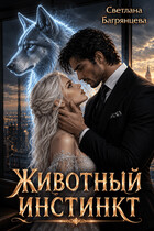 Животный инстинкт