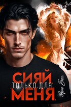Сияй. Только. Для. Меня
