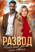 Развод. Осенний вальс для двоих