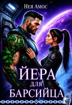 🔗Йера для барсийца