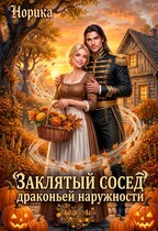 Заклятый сосед драконьей наружности