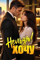 Нельзя! Хочу.