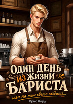 Один день из жизни бариста, или на том свете сходишь…