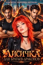 🐲Лисичка для братьев-драконов🐲