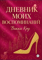 Дневник моих воспоминаний