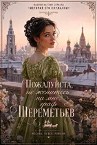 Пожалуйста, не женитесь на мне, граф Шереметьев | Фанфик на сериал