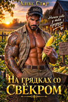 На грядках со свёкром. Ничего себе у тебя кукуруза!