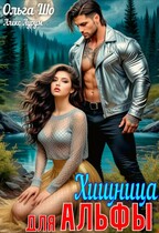Хищница для Альфы