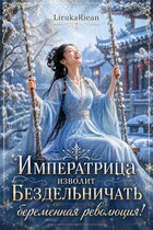 Императрица изволит бездельничать: беременная революция!
