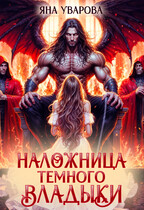 Наложница темного владыки