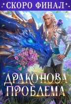 🫦Драконова проблема💃