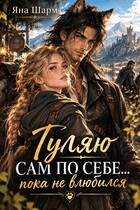 🐾 Гуляю сам по себе...пока не влюбился