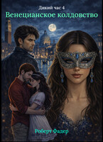 Дикий час 4: Венецианское колдовство