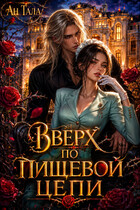 Вверх по пищевой цепи