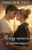 Между прошлым и настоящим.