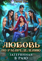 Любовь по распределению. Затерянная в раю