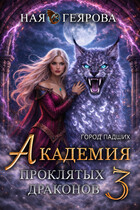 Город падших. Академия проклятых драконов. том 3