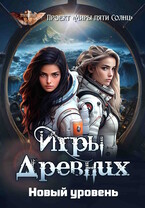 Игры Древних. Новый уровень