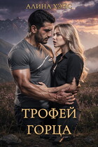 Трофей горца